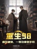 重生1998狂赚八千亿免费阅读