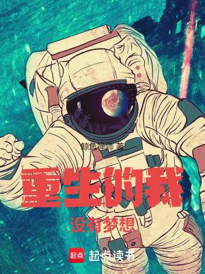 重生的我没有梦想TXT无防盗