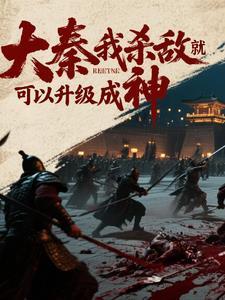 大秦我杀敌就可以升级成神漫画全集免费