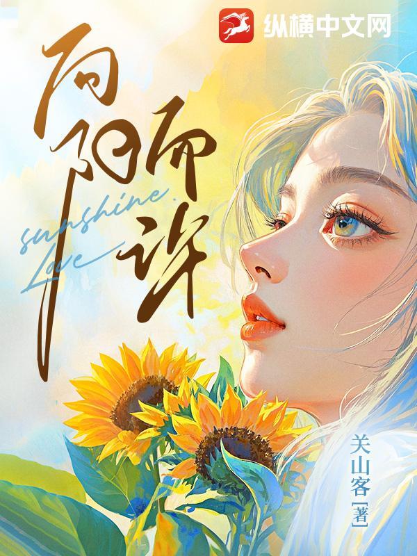 向阳而生后半句是什么