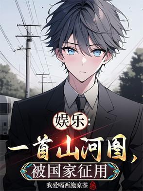 山河图是啥