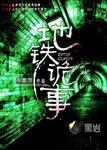 地铁诡事陈玄策最后怎么样了