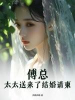 太太送来了结婚请柬全文免费阅