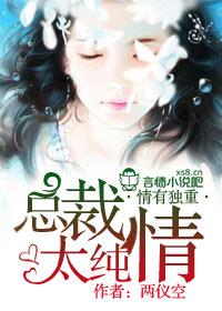 总裁太纯情秦茗免费
