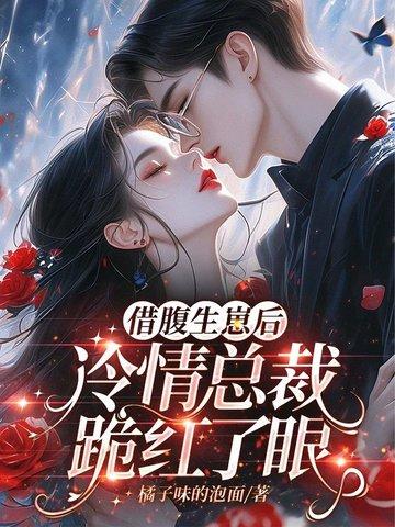 借腹生崽后