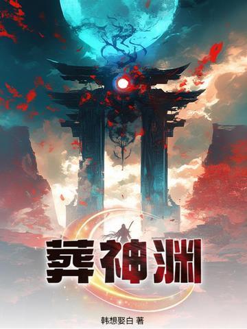 葬神渊短剧