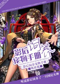 影后饲养宠物手册gl完结 番外
