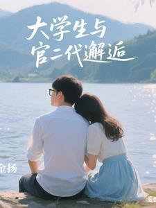 大学生和富二代