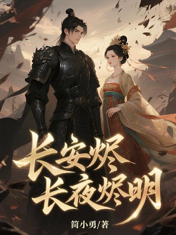 长月无烬男女主