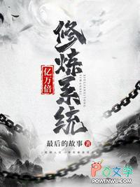 一万亿倍修炼系统瞬间爆表满级31读书网