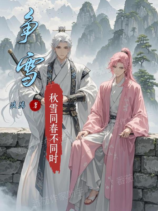争雪山春晓