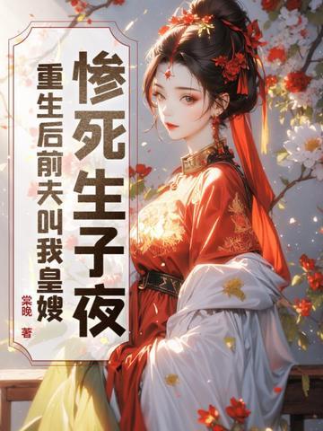 惨死生子夜