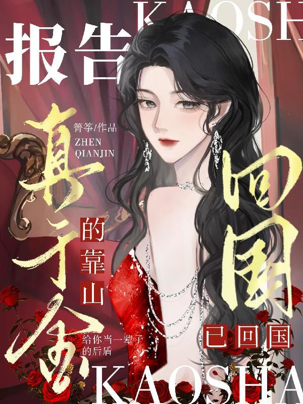 真千金靠拉仇恨暴富