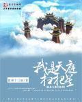 我是天庭扫把星张家十三叔