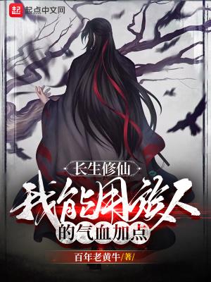 长生修仙我能用族人的气血加点分类玄幻魔法