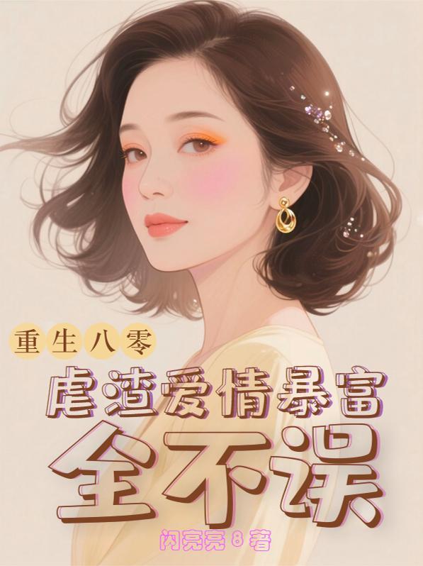 四八重生
