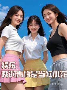 娱乐圈的白月光是谁
