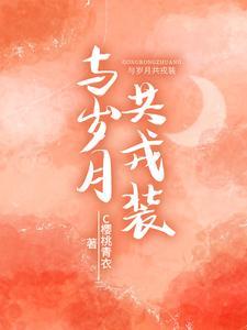 与岁月共戎装在手机哪个平台可