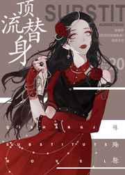 穿成总裁的顶流替身晋江文学城