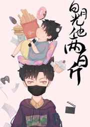 白月光他两百斤作者 2暗白