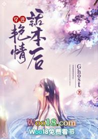 穿进艳情话本后 作者ghost