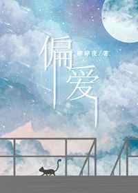 偏爱 在线阅读