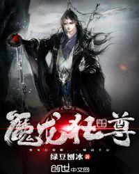 魔龙狂尊的有哪些名字