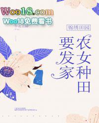 锦绣田园之农女要发家免费阅读