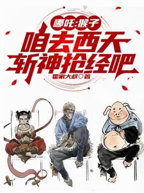 猴子和哪吒什么关系