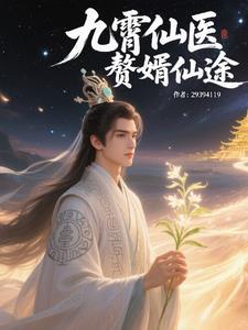 赘婿获得仙医传承