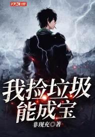 我捡垃圾能成宝书评