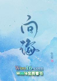 向海岚个人资料简介