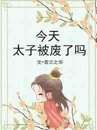 今天太子被废了吗作者若兰之华