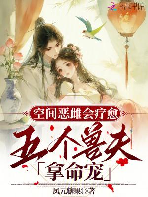 五个兽夫拿命宠在哪里看
