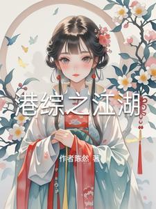 港综江湖后