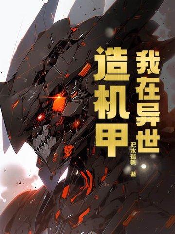 我在异世界研究机甲