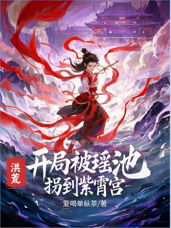 洪荒开局睡了瑶池