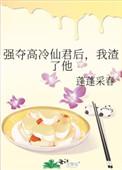 强夺高冷仙君后他成魔