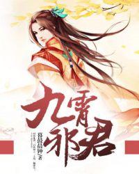 九魂邪君