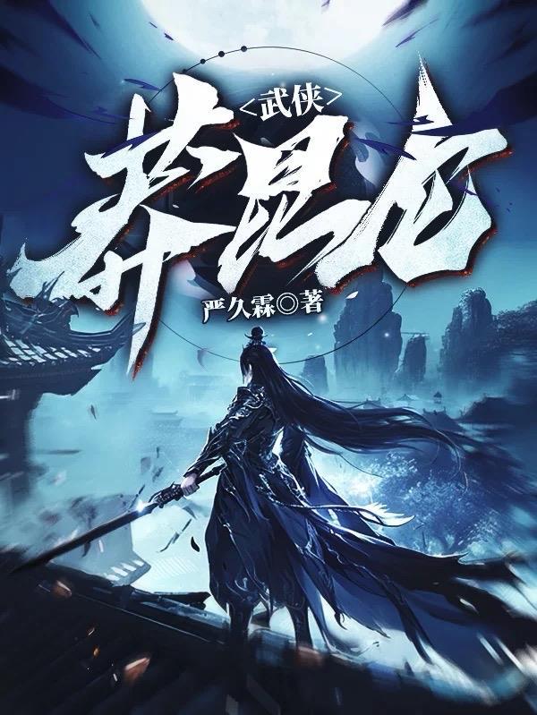 主人公武昆仑