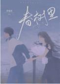 春树里价格
