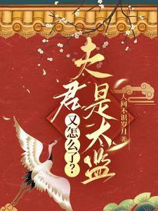夫君是总管太监