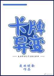 卡牌变异by夜阑妖歌