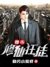 都市修仙狂徒有七个师傅