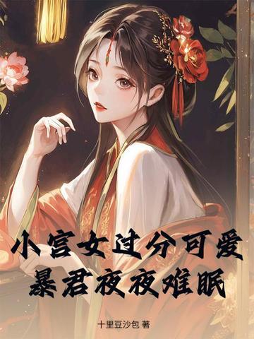 小宫女过分可爱