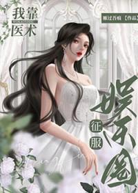 我靠医术征服娱乐圈全文阅读