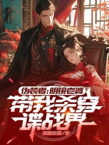 伪装者明镜gl