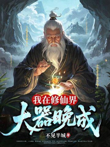 我在修仙界大器晚成的笔趣阁