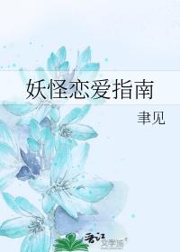 妖怪恋爱指南免费阅读