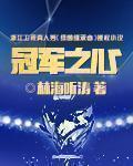 冠军之心周易郑璐路